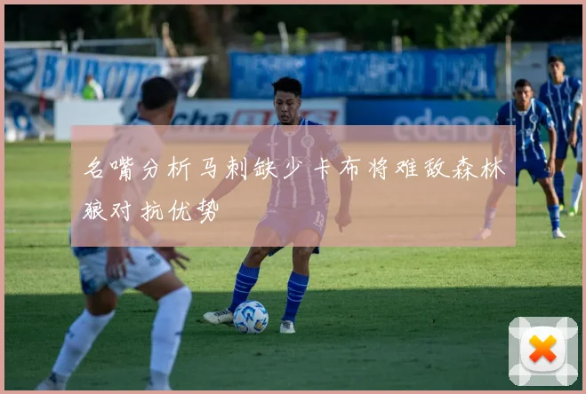 名嘴分析马刺缺少卡布将难敌森林狼对抗优势