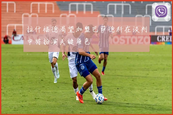 拉什福德渴望加盟巴萨德科在谈判中将扮演关键角色