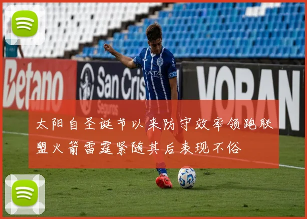 太阳自圣诞节以来防守效率领跑联盟火箭雷霆紧随其后表现不俗