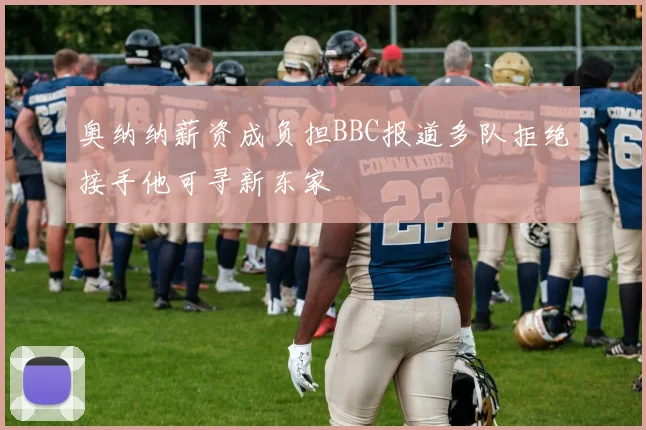 奥纳纳薪资成负担BBC报道多队拒绝接手他可寻新东家