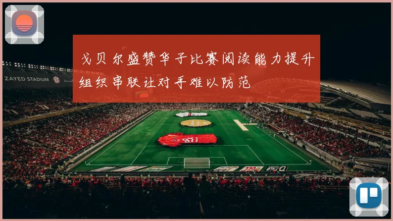 戈贝尔盛赞华子比赛阅读能力提升组织串联让对手难以防范