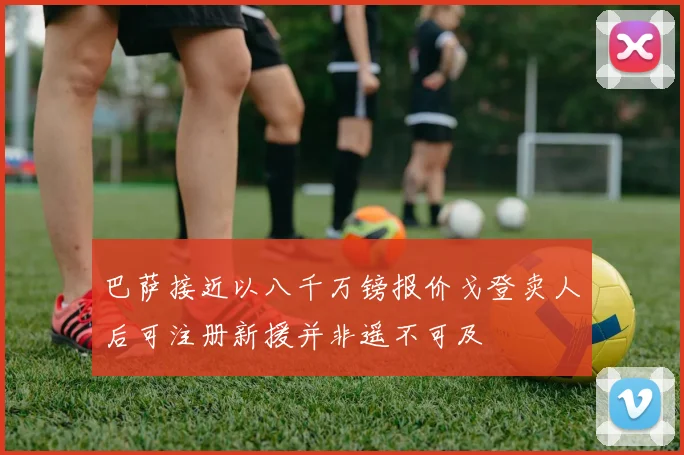 巴萨接近以八千万镑报价戈登卖人后可注册新援并非遥不可及
