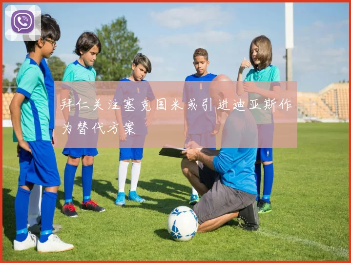 拜仁关注塞克国米或引进迪亚斯作为替代方案