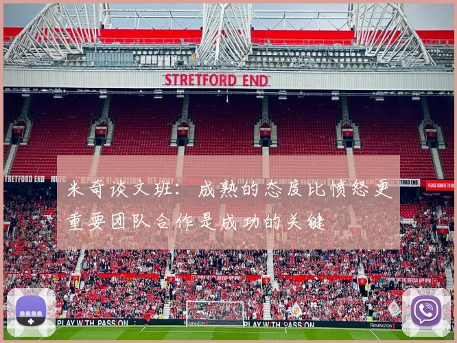 米奇谈文班：成熟的态度比愤怒更重要团队合作是成功的关键