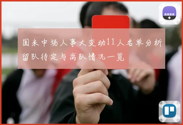 国米中场人事大变动11人名单分析留队待定与离队情况一览