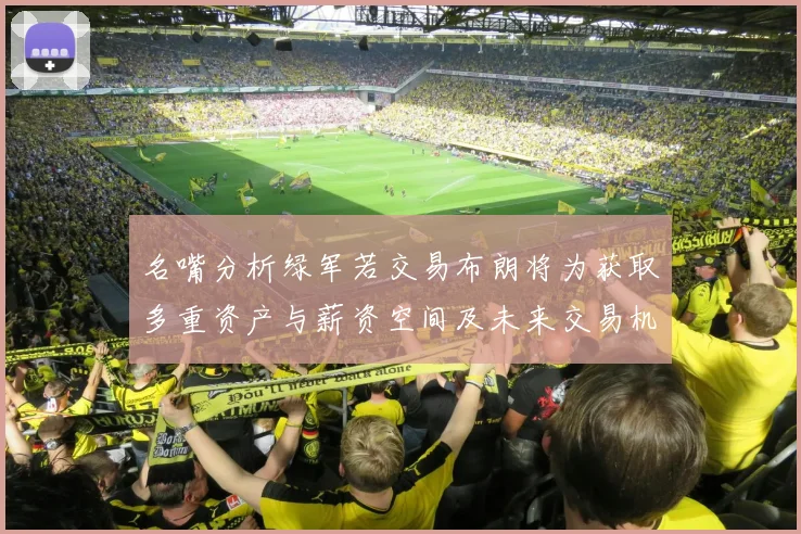 名嘴分析绿军若交易布朗将为获取多重资产与薪资空间及未来交易机会