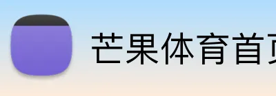 芒果体育首页登录 logo